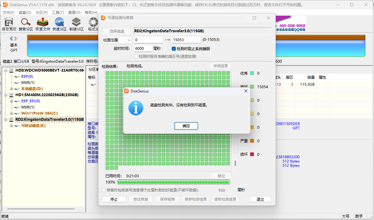 DiskGenius软件检测